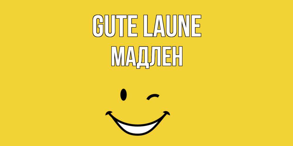 Открытка на каждый день с именем, Мадлен Gute Laune смайл Прикольная открытка с пожеланием онлайн скачать бесплатно 