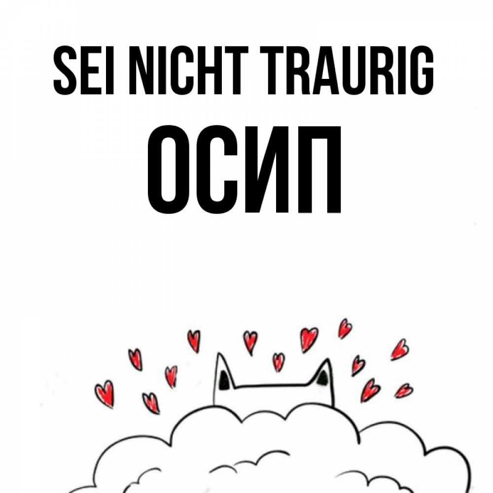Открытка на каждый день с именем, Осип Sei nicht traurig облако и ушки котика с сердечками Прикольная открытка с пожеланием онлайн скачать бесплатно 