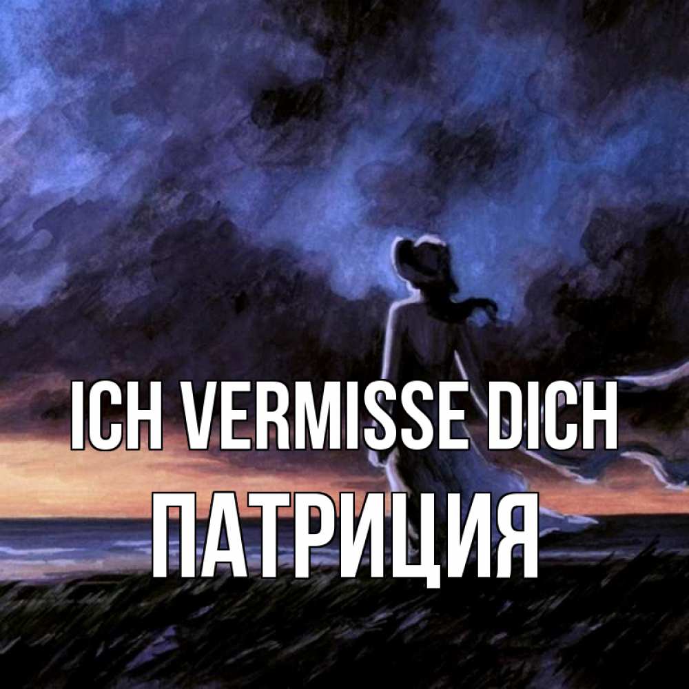 Открытка на каждый день с именем, Патриция Ich vermisse dich тут 2 Прикольная открытка с пожеланием онлайн скачать бесплатно 