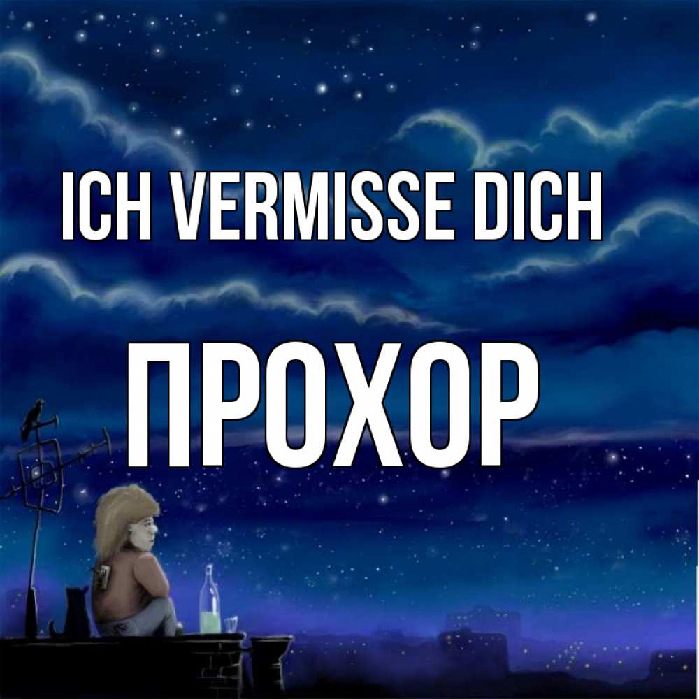 Открытка на каждый день с именем, Прохор Ich vermisse dich на крыше 1 Прикольная открытка с пожеланием онлайн скачать бесплатно 