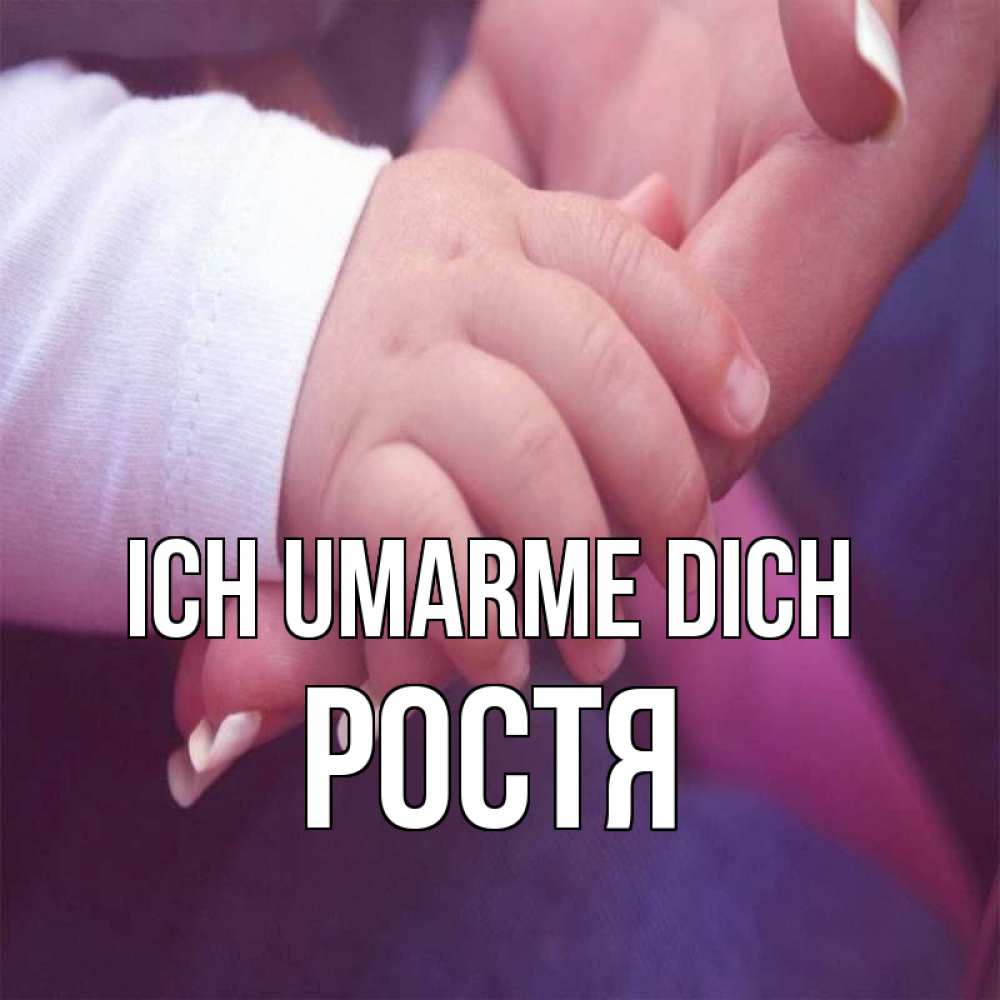 Открытка на каждый день с именем, Ростя Ich umarme dich мама с ребенком Прикольная открытка с пожеланием онлайн скачать бесплатно 