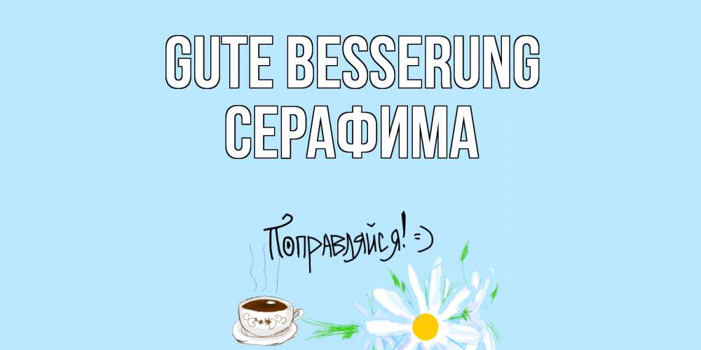 Открытка на каждый день с именем, Серафима Gute Besserung чай Прикольная открытка с пожеланием онлайн скачать бесплатно 