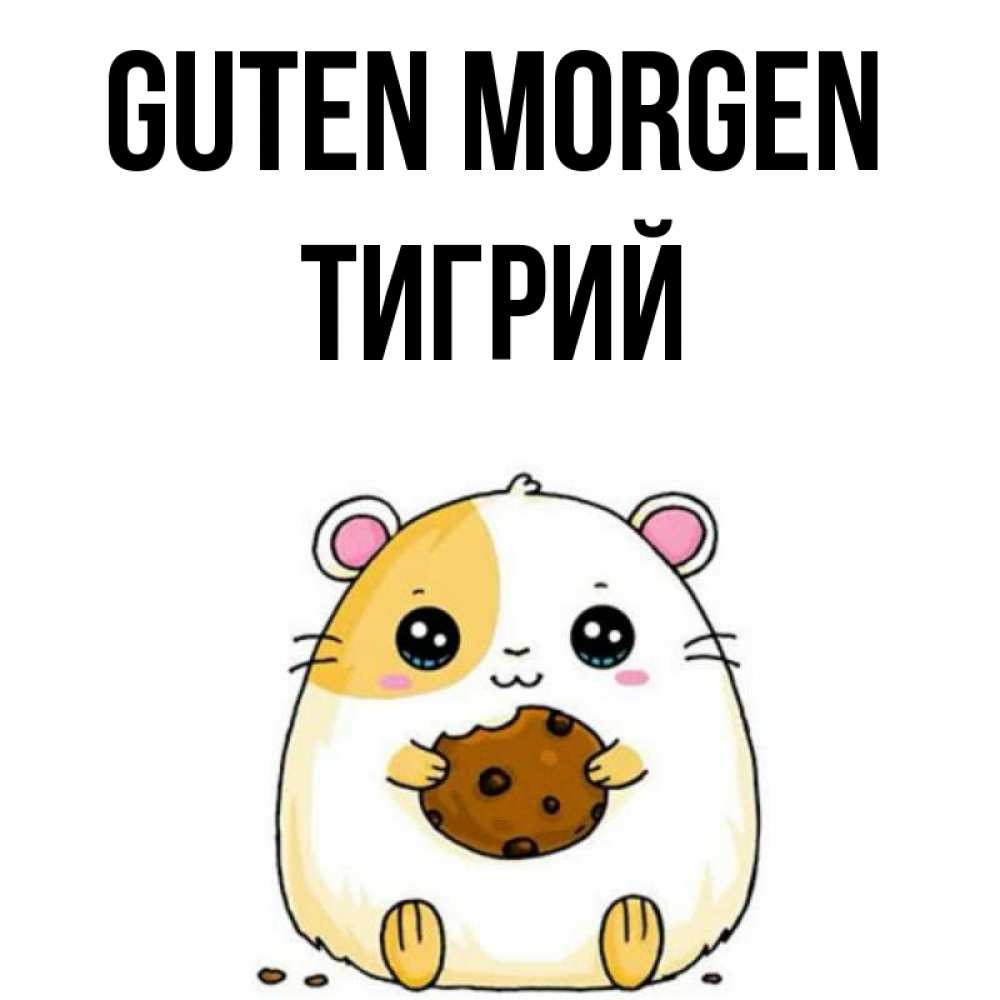 Открытка на каждый день с именем, Тигрий Guten Morgen есть печеньку. Утречко Прикольная открытка с пожеланием онлайн скачать бесплатно 