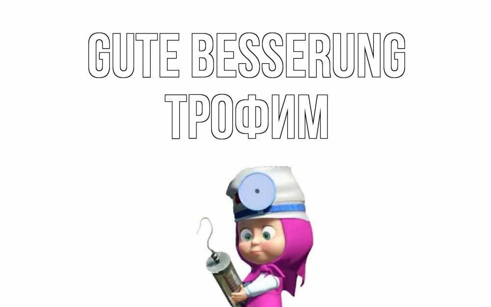 Открытка на каждый день с именем, Трофим Gute Besserung маша доктор варч Прикольная открытка с пожеланием онлайн скачать бесплатно 