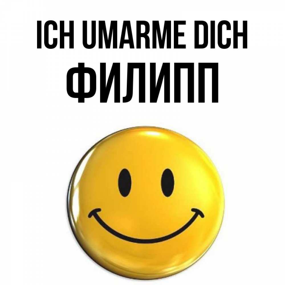 Открытка на каждый день с именем, Филипп Ich umarme dich открытки которые можно подписывать онлайн по своему усмотрению бесплатно Прикольная открытка с пожеланием онлайн скачать бесплатно 