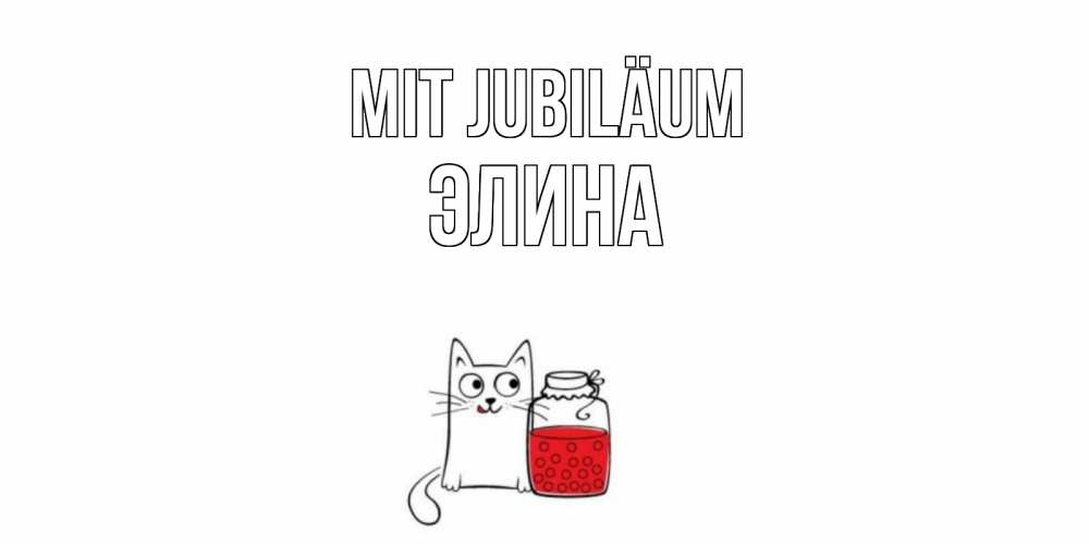 Открытка на каждый день с именем, Элина Mit Jubiläum кот, варенье Прикольная открытка с пожеланием онлайн скачать бесплатно 