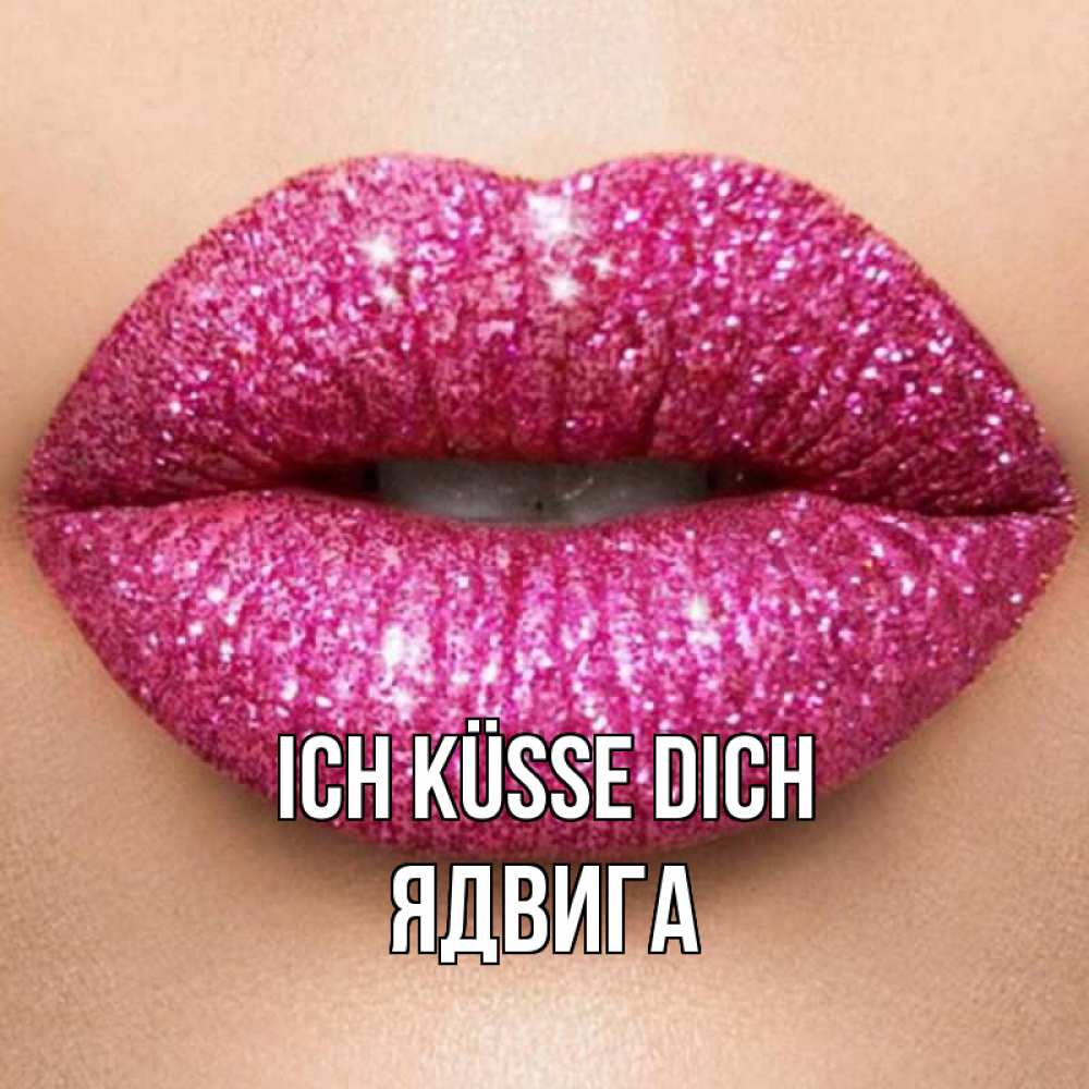 Открытка на каждый день с именем, Ядвига Ich küsse dich поцелуй с подписью для парня Прикольная открытка с пожеланием онлайн скачать бесплатно 