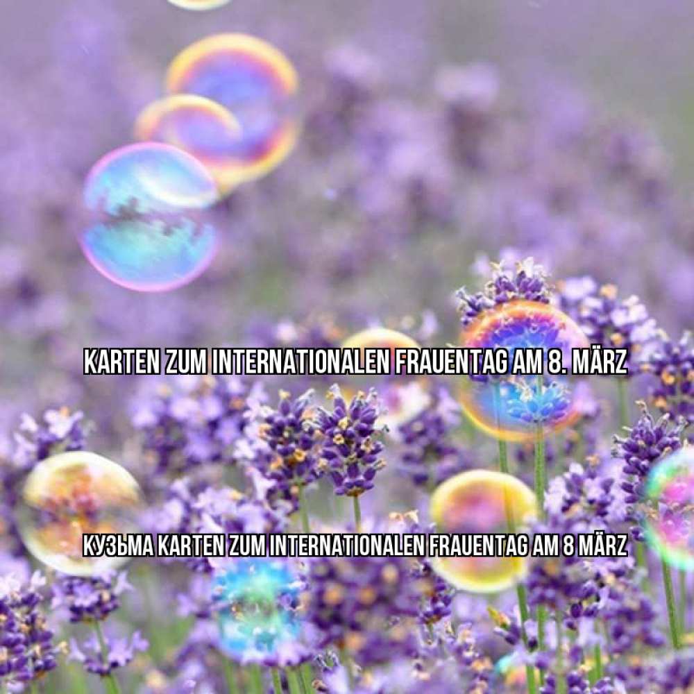 Картинка Karten zum Internationalen Frauentag am 8. März, Кузьма