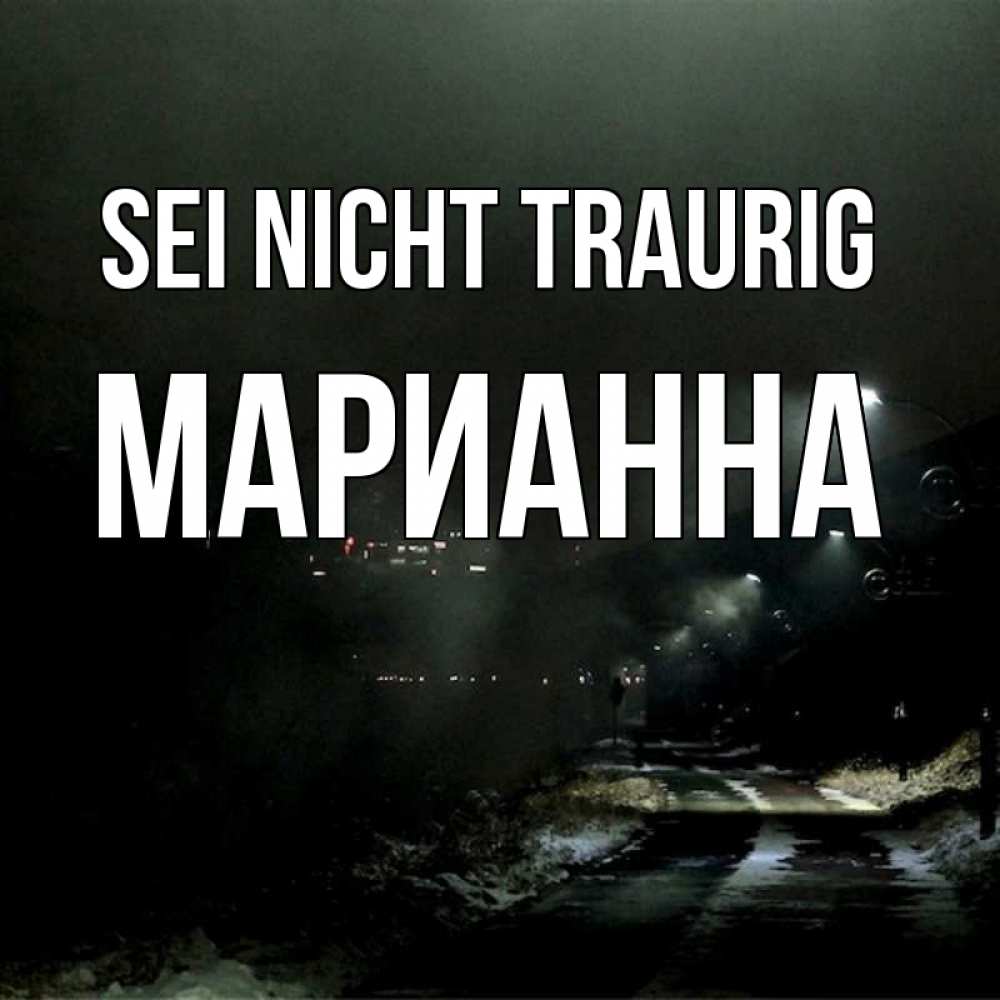 Открытка на каждый день с именем, Марианна Sei nicht traurig фонари Прикольная открытка с пожеланием онлайн скачать бесплатно 