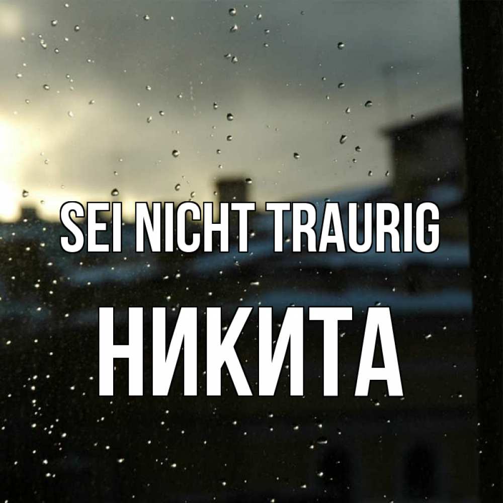 Открытка на каждый день с именем, Никита Sei nicht traurig вид на крыши Прикольная открытка с пожеланием онлайн скачать бесплатно 