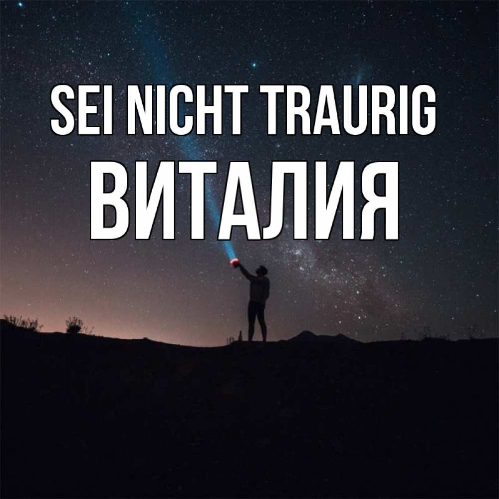 Открытка на каждый день с именем, Виталия Sei nicht traurig луч света и млечный путь Прикольная открытка с пожеланием онлайн скачать бесплатно 