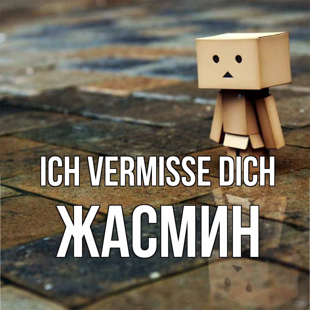 Открытка на каждый день с именем, Жасмин Ich vermisse dich куколка из картона в стиле майнкрафт Прикольная открытка с пожеланием онлайн скачать бесплатно 