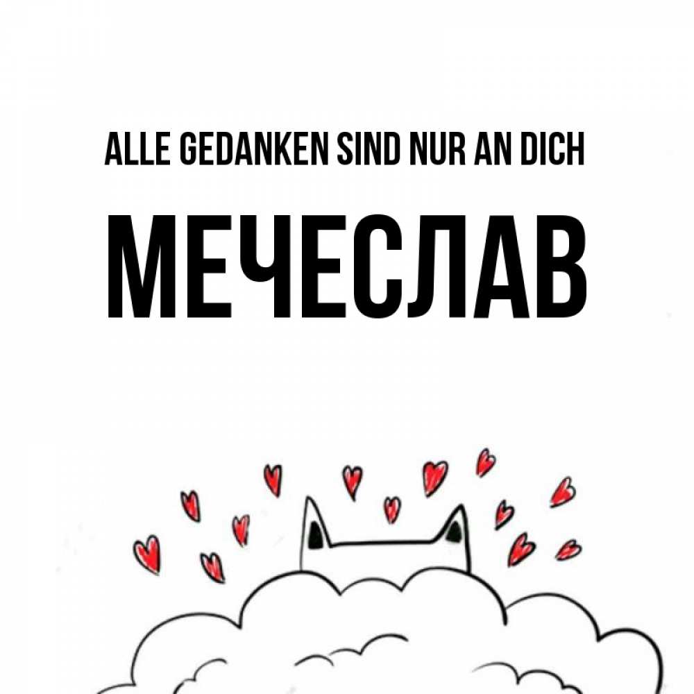 Открытка на каждый день с именем, Мечеслав Alle Gedanken sind nur an dich кот за облаком Прикольная открытка с пожеланием онлайн скачать бесплатно 