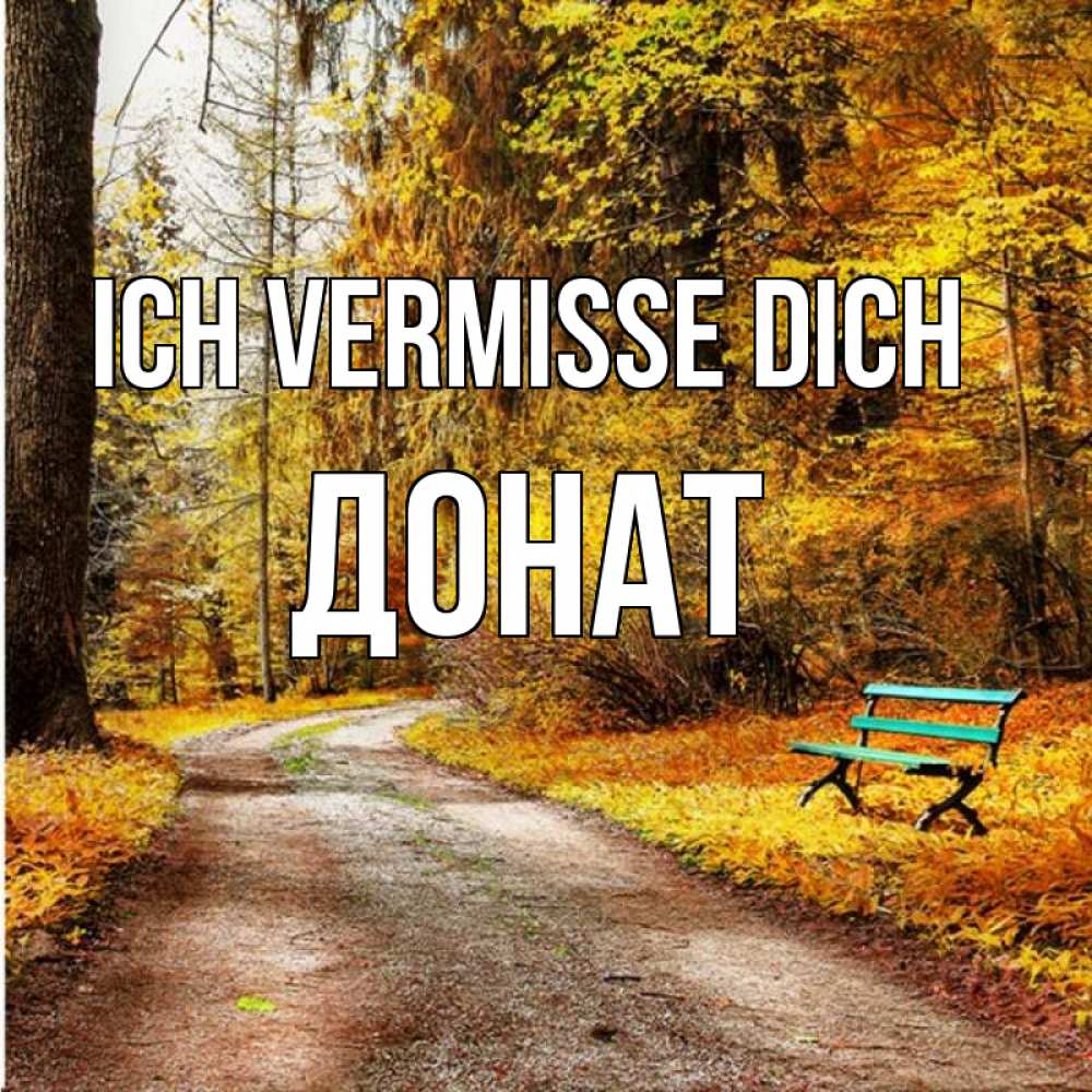 Открытка на каждый день с именем, Донат Ich vermisse dich зеленая лавочка и осенний лес Прикольная открытка с пожеланием онлайн скачать бесплатно 