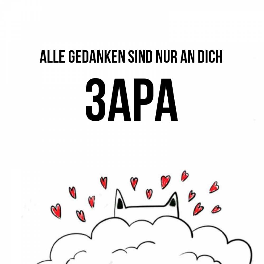 Открытка на каждый день с именем, Зара Alle Gedanken sind nur an dich кот за облаком Прикольная открытка с пожеланием онлайн скачать бесплатно 