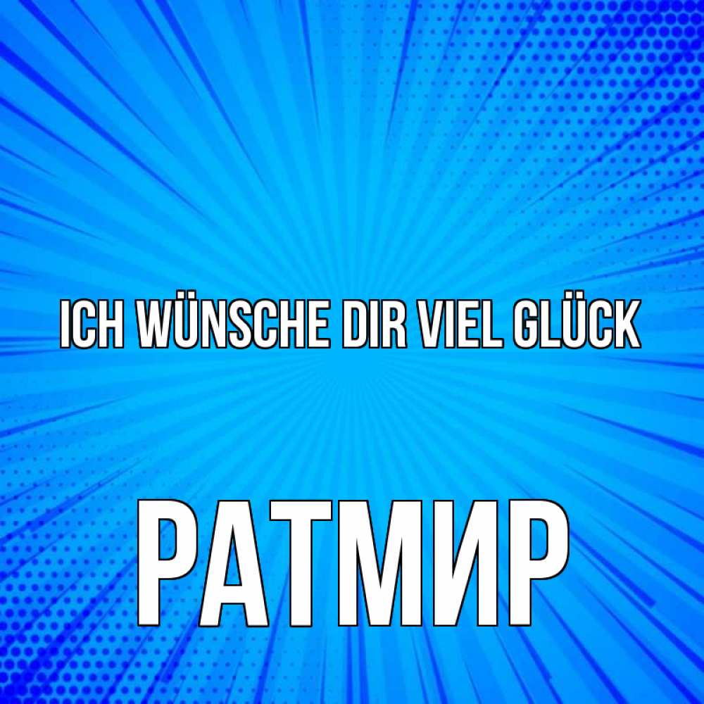 Открытка на каждый день с именем, Ратмир Ich wünsche dir viel Glück на удачу Прикольная открытка с пожеланием онлайн скачать бесплатно 