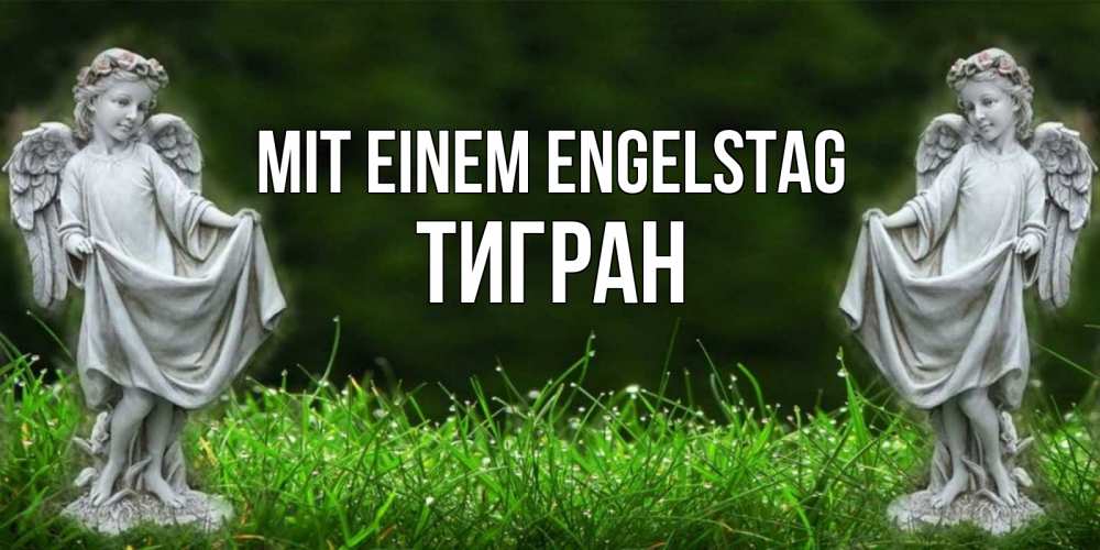 Открытка на каждый день с именем, Тигран Mit einem Engelstag небо, ангел, девушка Прикольная открытка с пожеланием онлайн скачать бесплатно 