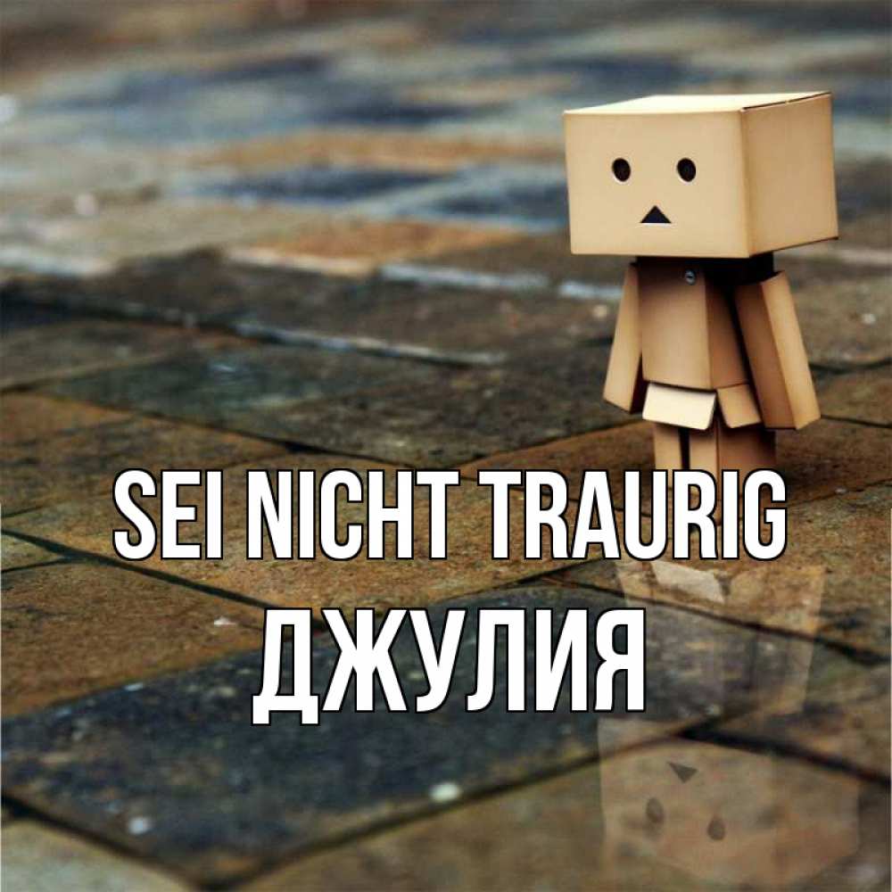 Открытка на каждый день с именем, Джулия Sei nicht traurig Стив Прикольная открытка с пожеланием онлайн скачать бесплатно 