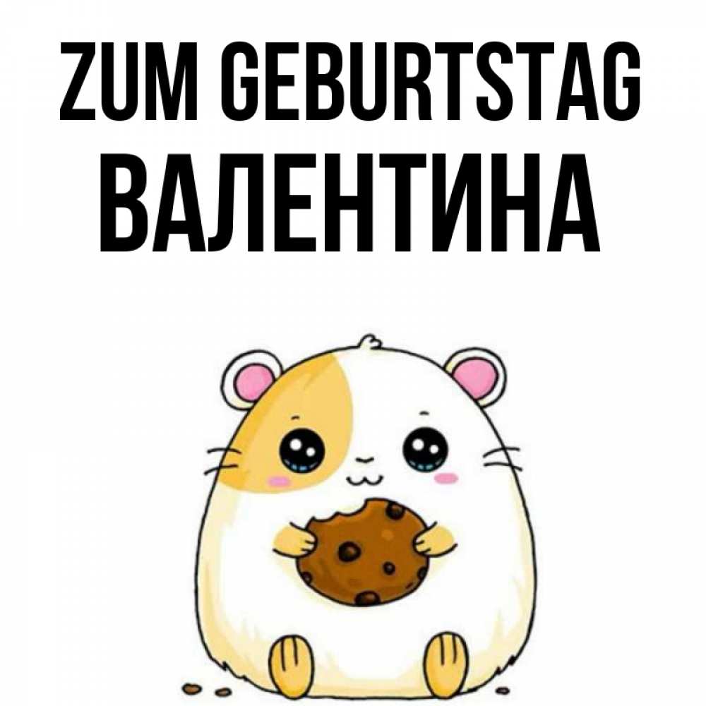 Открытка на каждый день с именем, Валентина Zum Geburtstag с днюхой Прикольная открытка с пожеланием онлайн скачать бесплатно 