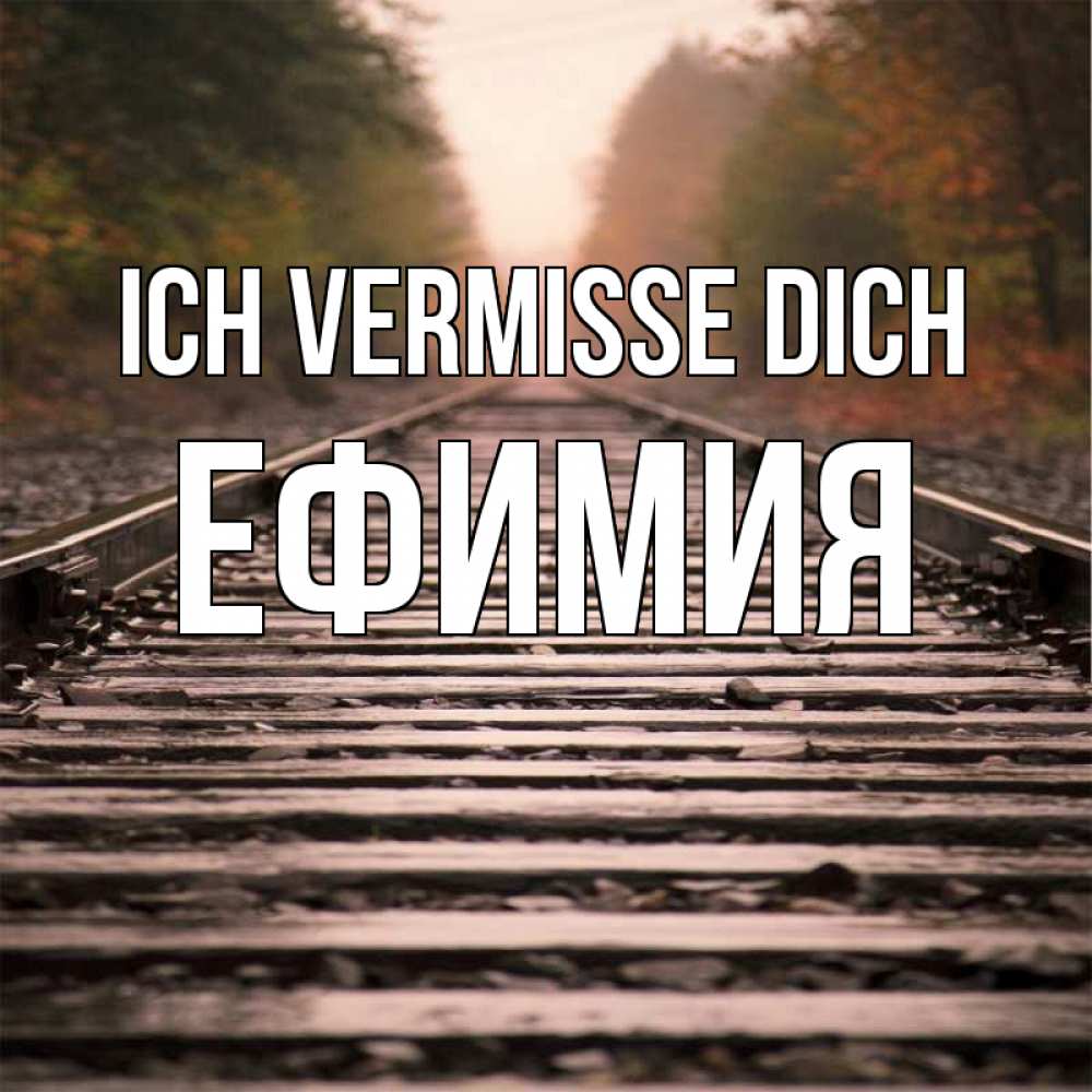 Открытка на каждый день с именем, Ефимия Ich vermisse dich приезжай Прикольная открытка с пожеланием онлайн скачать бесплатно 