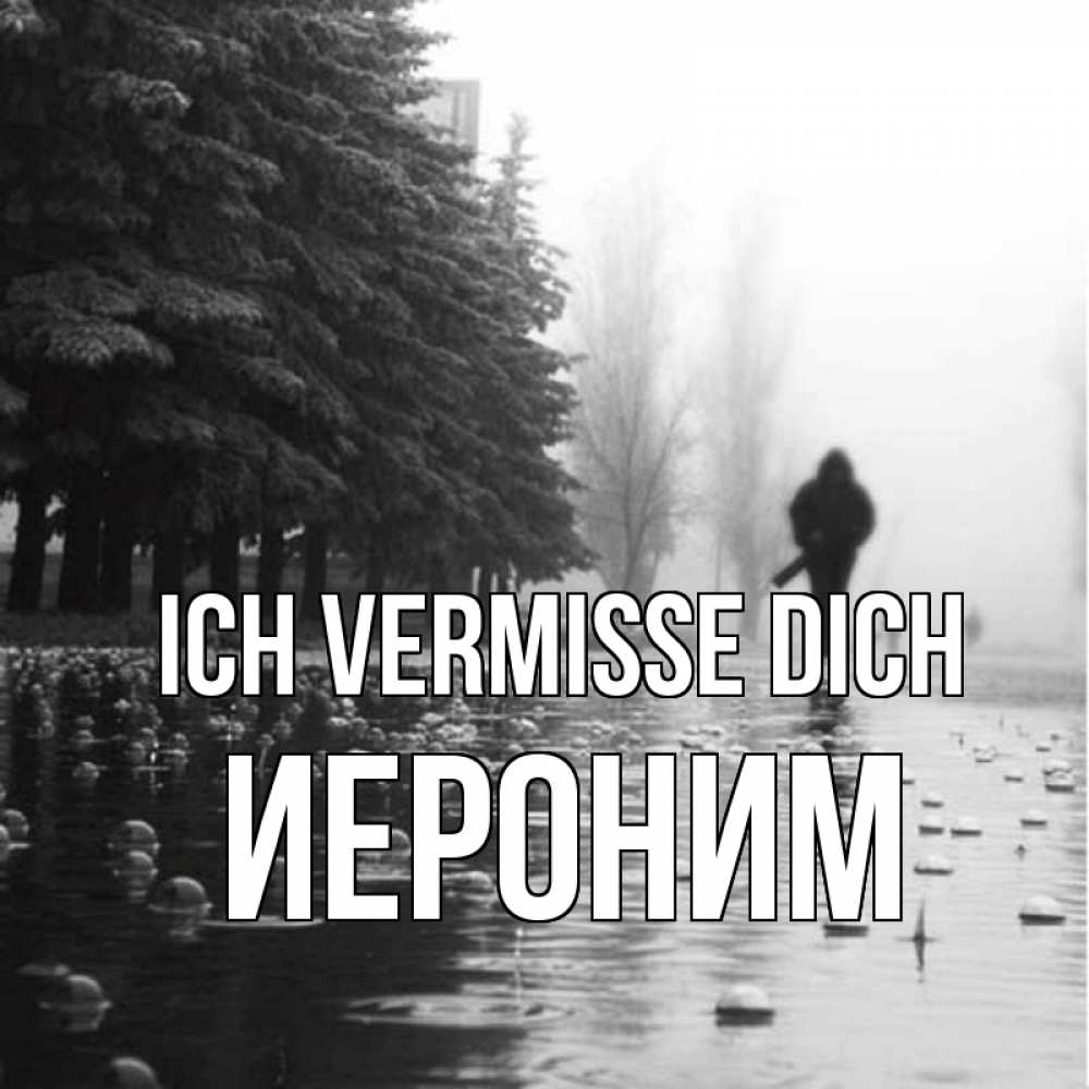Открытка на каждый день с именем, Иероним Ich vermisse dich приходи Прикольная открытка с пожеланием онлайн скачать бесплатно 