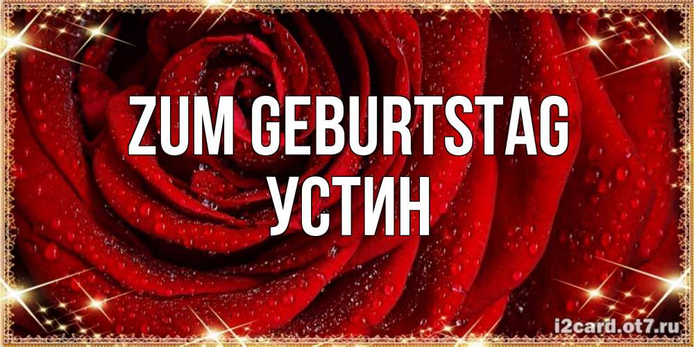 Открытка на каждый день с именем, Устин Zum Geburtstag роса на розе блестящая в лучах солнца Прикольная открытка с пожеланием онлайн скачать бесплатно 