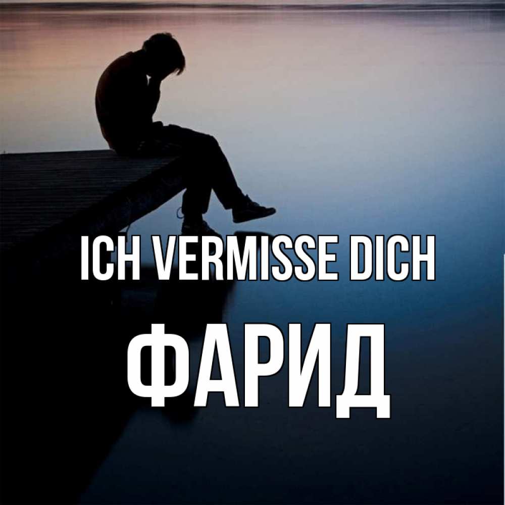 Открытка на каждый день с именем, Фарид Ich vermisse dich печаль Прикольная открытка с пожеланием онлайн скачать бесплатно 