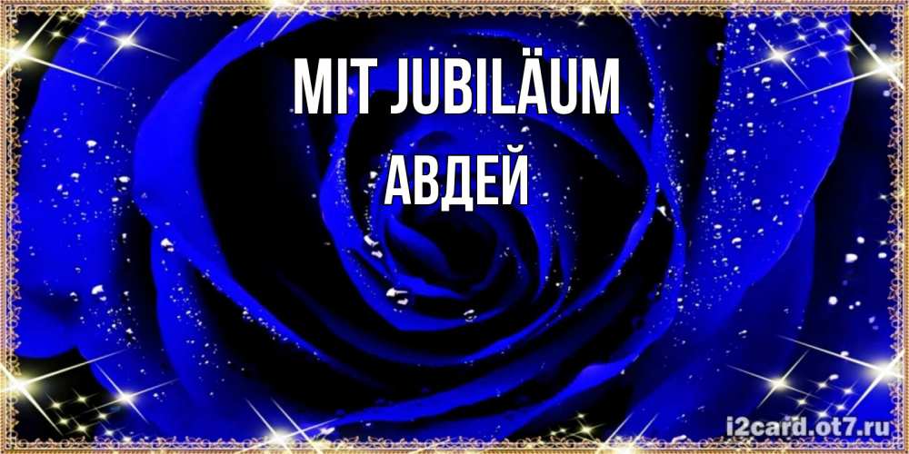 Открытка на каждый день с именем, Авдей Mit Jubiläum голубые цветы в росе Прикольная открытка с пожеланием онлайн скачать бесплатно 