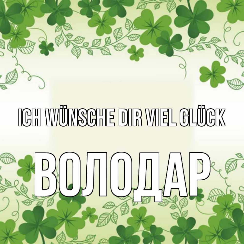 Открытка на каждый день с именем, Володар Ich wünsche dir viel Glück открытка Прикольная открытка с пожеланием онлайн скачать бесплатно 