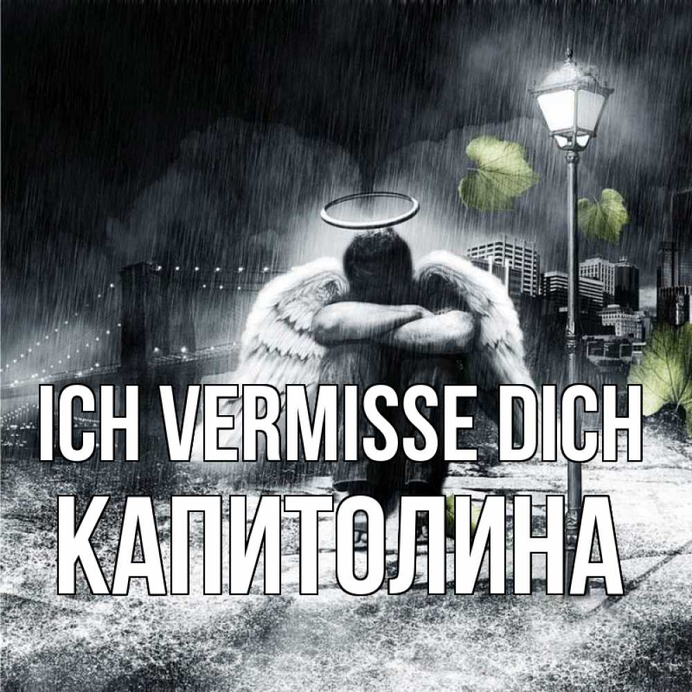 Открытка на каждый день с именем, Капитолина Ich vermisse dich на улице Прикольная открытка с пожеланием онлайн скачать бесплатно 