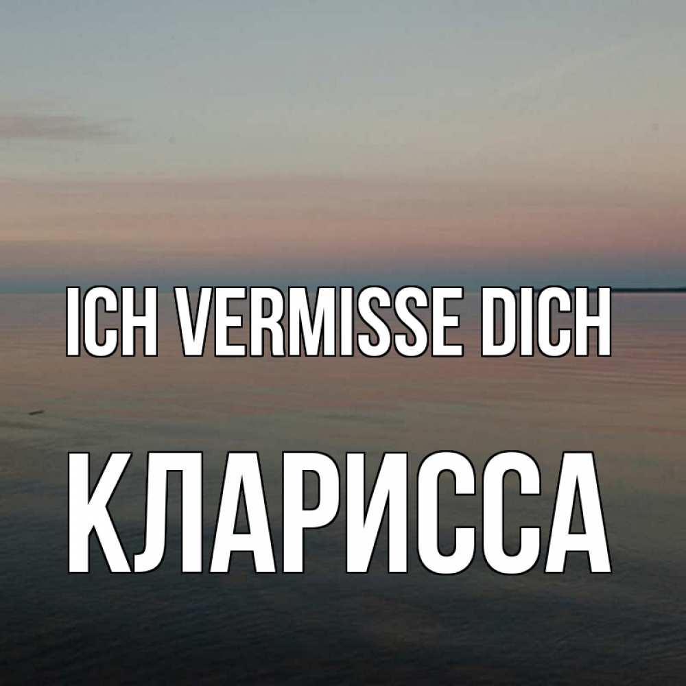 Открытка на каждый день с именем, Кларисса Ich vermisse dich пусто Прикольная открытка с пожеланием онлайн скачать бесплатно 
