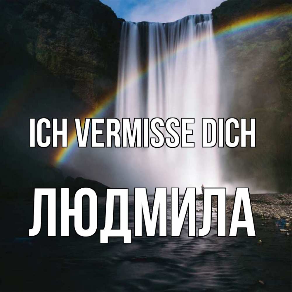 Открытка на каждый день с именем, Людмила Ich vermisse dich иди скорее ко мне Прикольная открытка с пожеланием онлайн скачать бесплатно 