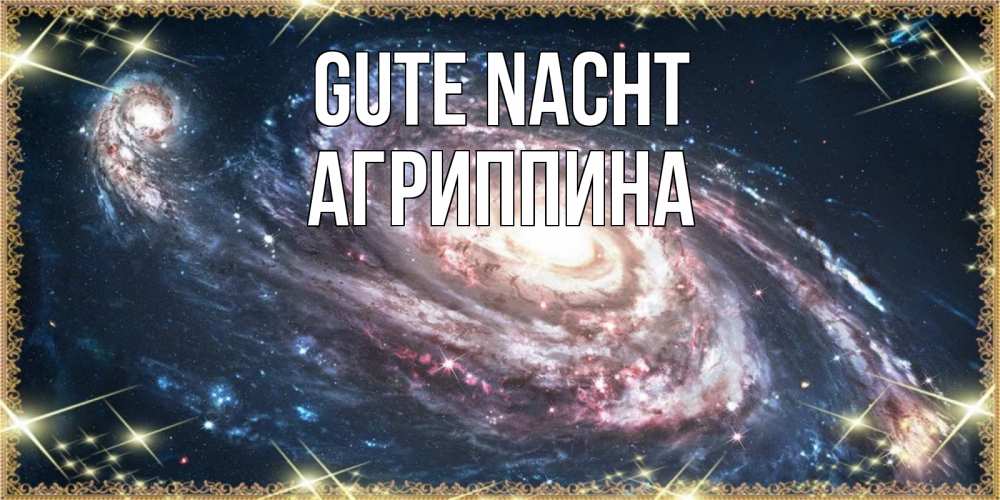 Открытка на каждый день с именем, Агриппина Gute Nacht пожелание сладкой ночи Прикольная открытка с пожеланием онлайн скачать бесплатно 