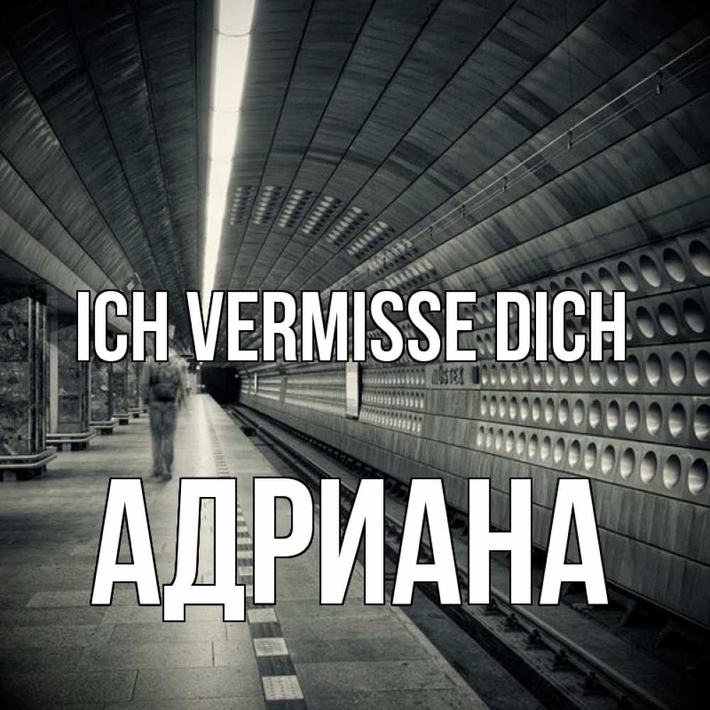 Открытка на каждый день с именем, Адриана Ich vermisse dich приезжай 1 Прикольная открытка с пожеланием онлайн скачать бесплатно 