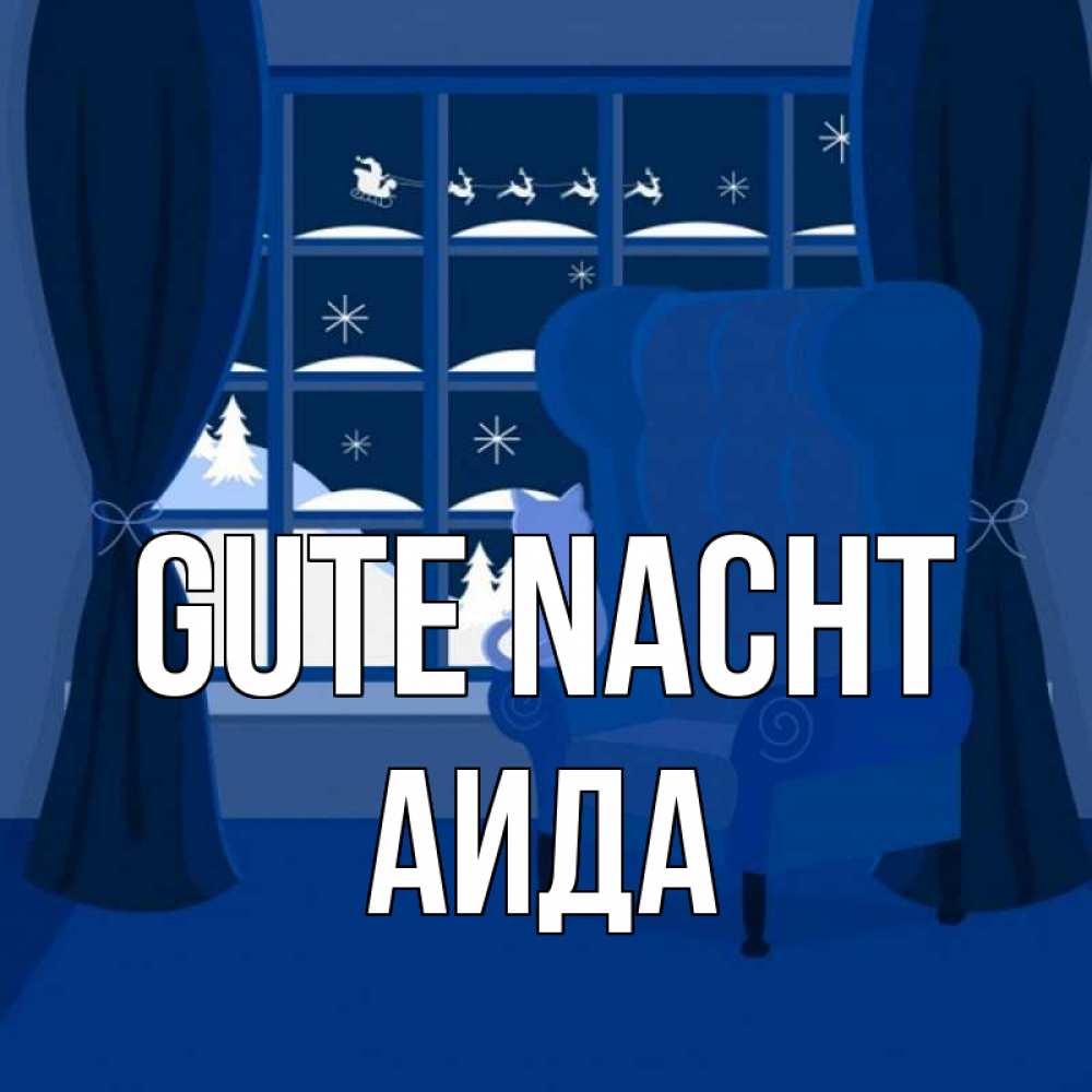 Открытка на каждый день с именем, Аида Gute Nacht зимняя тема Прикольная открытка с пожеланием онлайн скачать бесплатно 