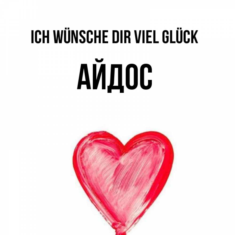 Открытка на каждый день с именем, Айдос Ich wünsche dir viel Glück рисунок маркером Прикольная открытка с пожеланием онлайн скачать бесплатно 
