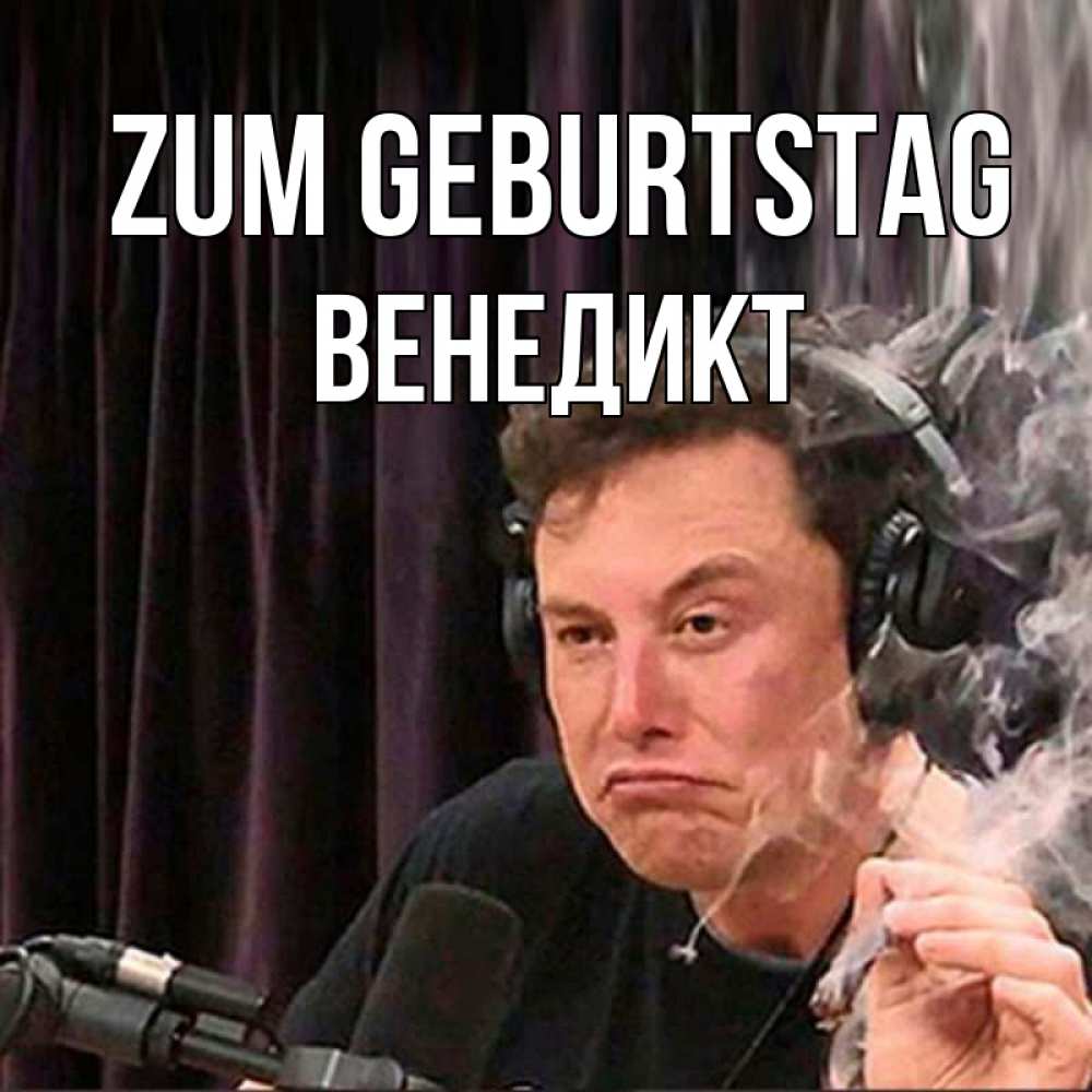 Открытка на каждый день с именем, Венедикт Zum Geburtstag МЕМ Прикольная открытка с пожеланием онлайн скачать бесплатно 