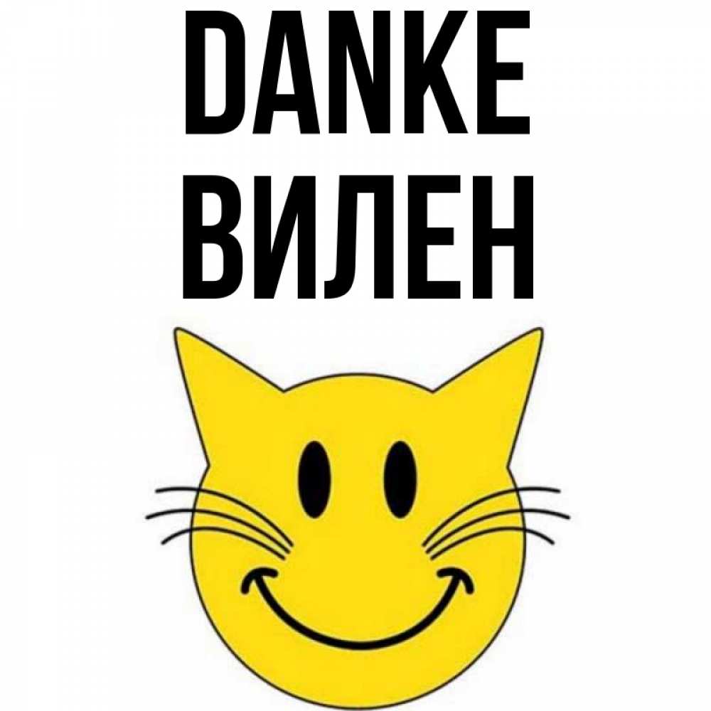 Открытка на каждый день с именем, Вилен Danke улыбающийся смайл кот Прикольная открытка с пожеланием онлайн скачать бесплатно 