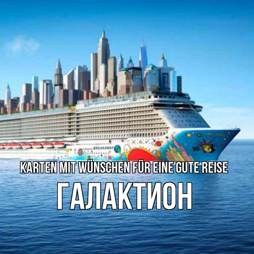 Открытка на каждый день с именем, Галактион Karten mit Wünschen für eine gute Reise круизный лайнер с небоскребами Прикольная открытка с пожеланием онлайн скачать бесплатно 