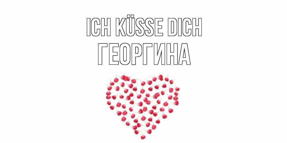Открытка на каждый день с именем, Георгина Ich küsse dich сердце Прикольная открытка с пожеланием онлайн скачать бесплатно 