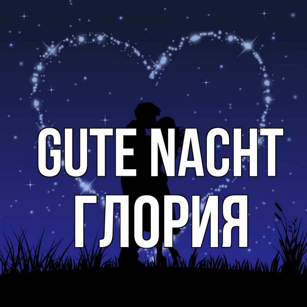 Открытка на каждый день с именем, Глория Gute Nacht сладких снов Прикольная открытка с пожеланием онлайн скачать бесплатно 