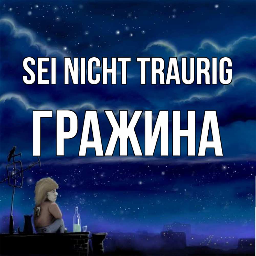 Открытка на каждый день с именем, Гражина Sei nicht traurig город с крыши Прикольная открытка с пожеланием онлайн скачать бесплатно 