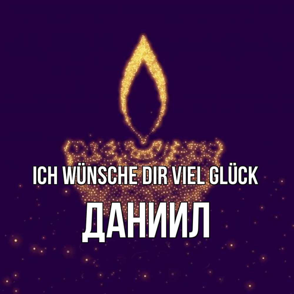 Открытка на каждый день с именем, Даниил Ich wünsche dir viel Glück пусть повезет 2 Прикольная открытка с пожеланием онлайн скачать бесплатно 