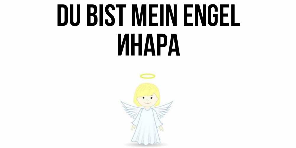Открытка на каждый день с именем, Инара Du bist mein Engel ангел Прикольная открытка с пожеланием онлайн скачать бесплатно 
