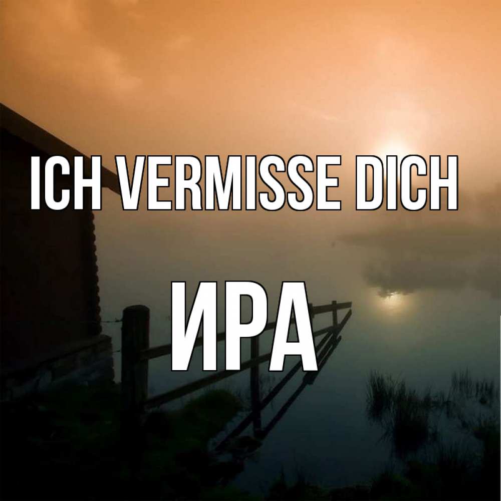 Открытка на каждый день с именем, Ира Ich vermisse dich приходи ко мне на чай Прикольная открытка с пожеланием онлайн скачать бесплатно 