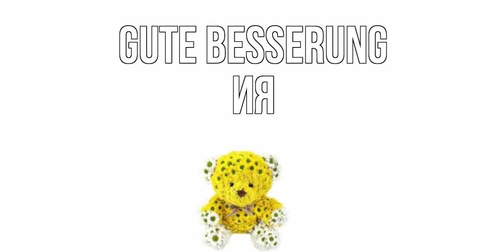 Открытка на каждый день с именем, Ия Gute Besserung мишка Прикольная открытка с пожеланием онлайн скачать бесплатно 