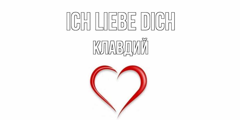 Открытка на каждый день с именем, Клавдий Ich liebe dich сердце Прикольная открытка с пожеланием онлайн скачать бесплатно 
