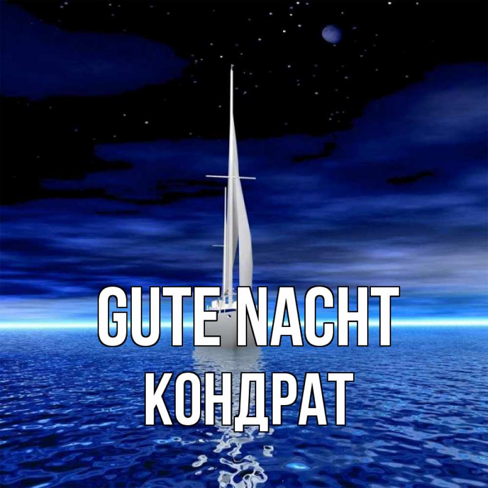 Открытка на каждый день с именем, Кондрат Gute Nacht ночью Прикольная открытка с пожеланием онлайн скачать бесплатно 
