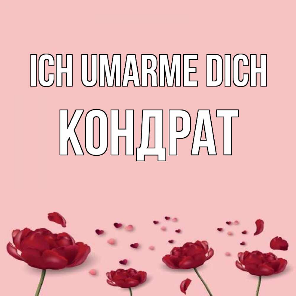 Открытка на каждый день с именем, Кондрат Ich umarme dich бесплатно Прикольная открытка с пожеланием онлайн скачать бесплатно 