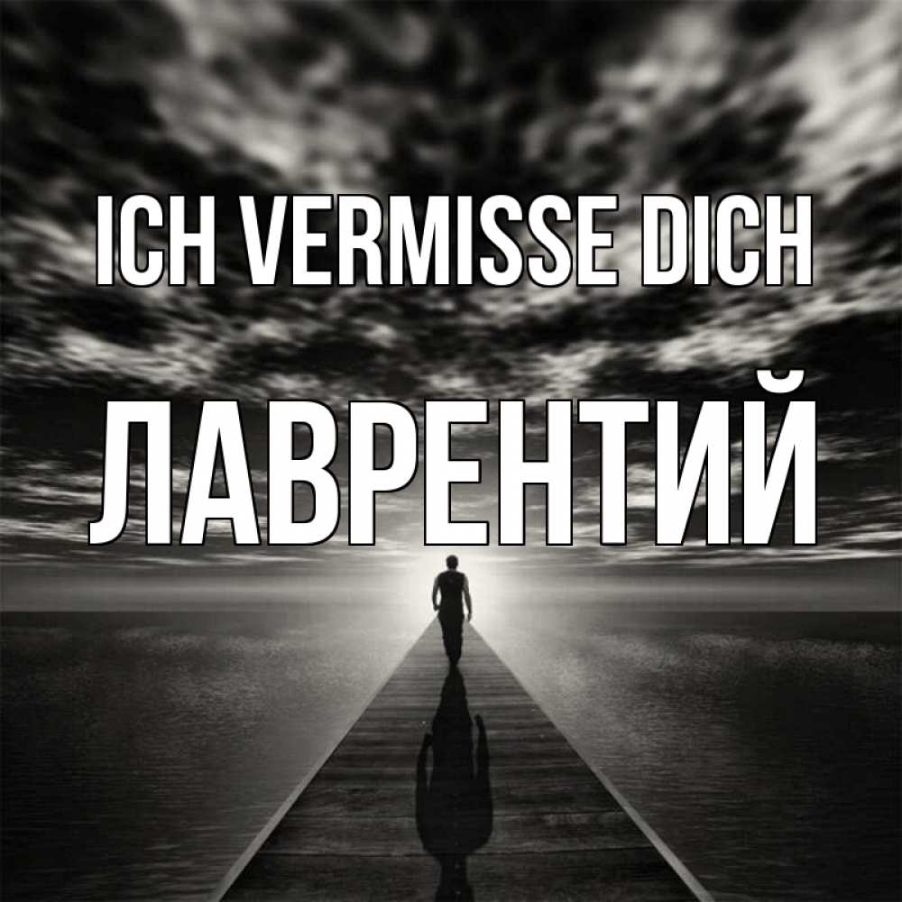 Открытка на каждый день с именем, Лаврентий Ich vermisse dich к тебе Прикольная открытка с пожеланием онлайн скачать бесплатно 